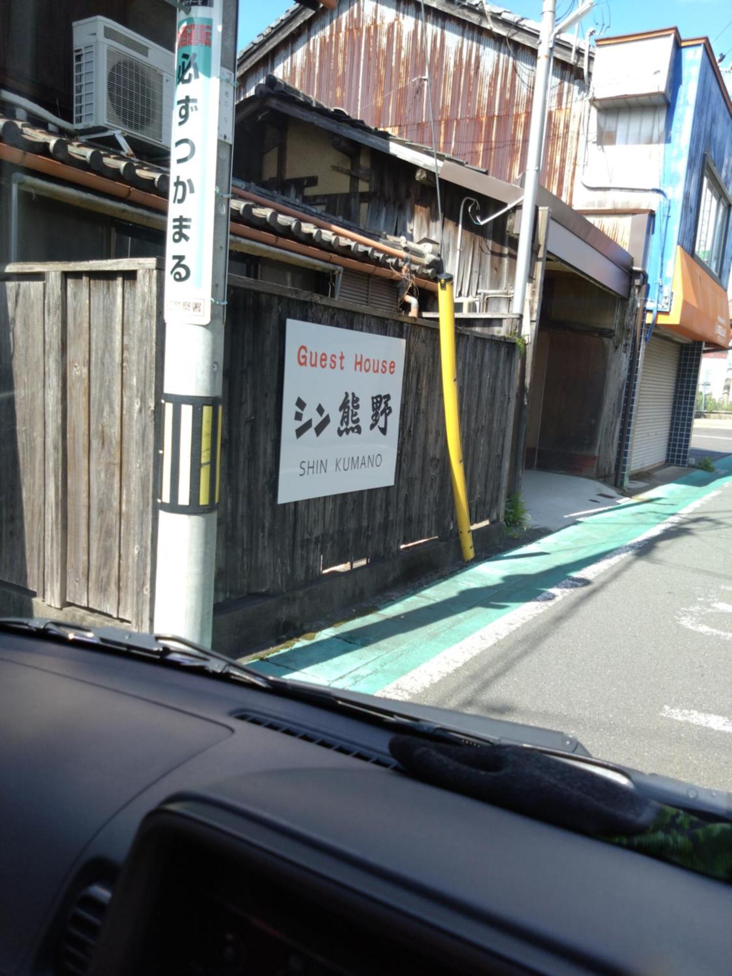 ゲストハウス　シン熊野 Tanabe Exteriér fotografie
